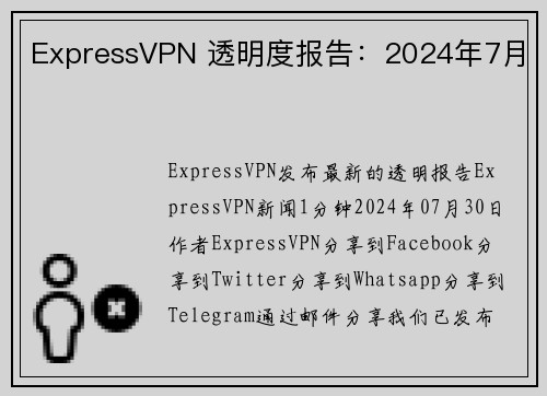 ExpressVPN 透明度报告：2024年7月 