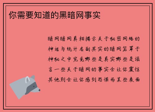 你需要知道的黑暗网事实