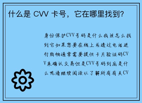 什么是 CVV 卡号，它在哪里找到？