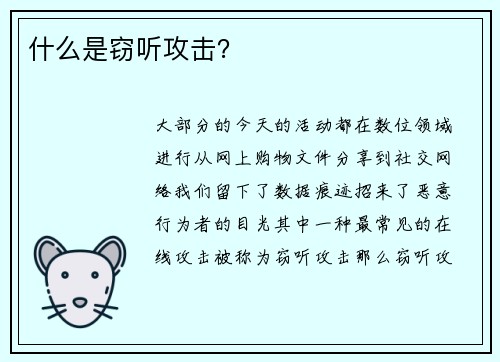 什么是窃听攻击？