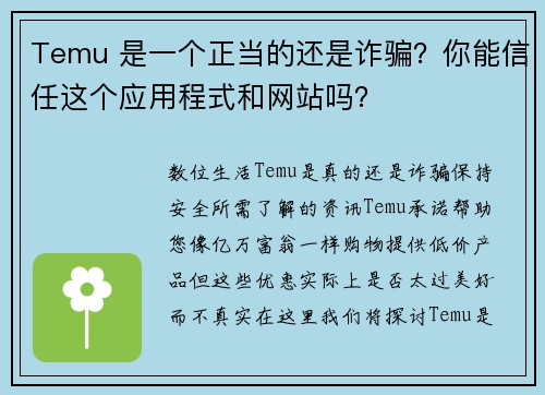 Temu 是一个正当的还是诈骗？你能信任这个应用程式和网站吗？