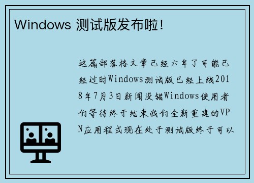 Windows 测试版发布啦！