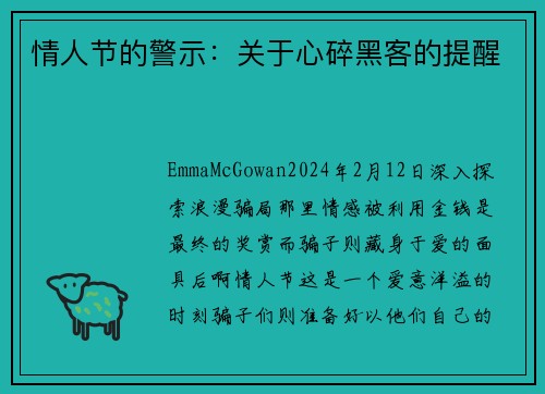 情人节的警示：关于心碎黑客的提醒