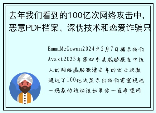 去年我们看到的100亿次网络攻击中，恶意PDF档案、深伪技术和恋爱诈骗只是其中一些。