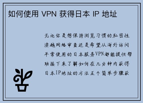 如何使用 VPN 获得日本 IP 地址 