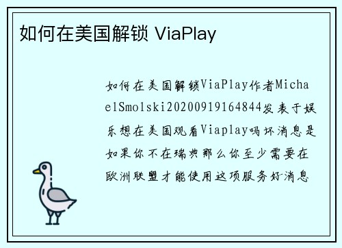 如何在美国解锁 ViaPlay