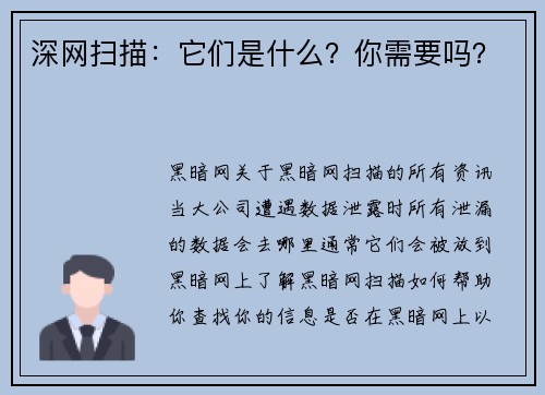 深网扫描：它们是什么？你需要吗？