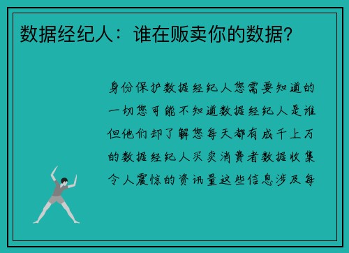 数据经纪人：谁在贩卖你的数据？